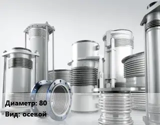 Компенсатор 80 осевой